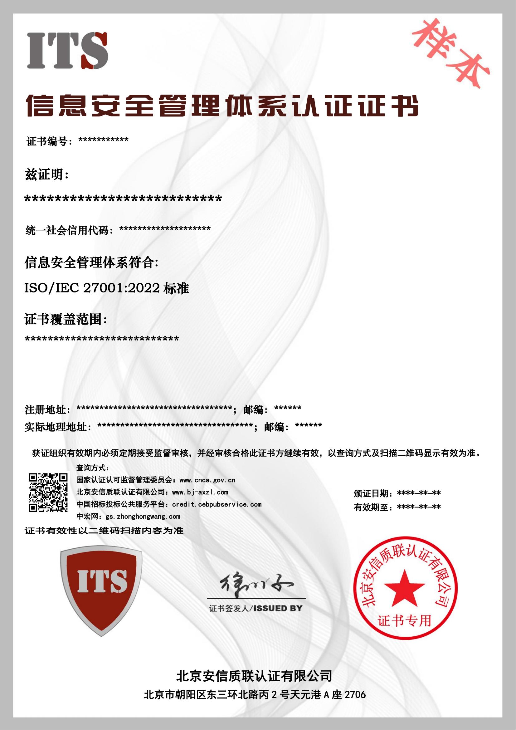 （样本）信息安全管理体系证书.jpg.jpg