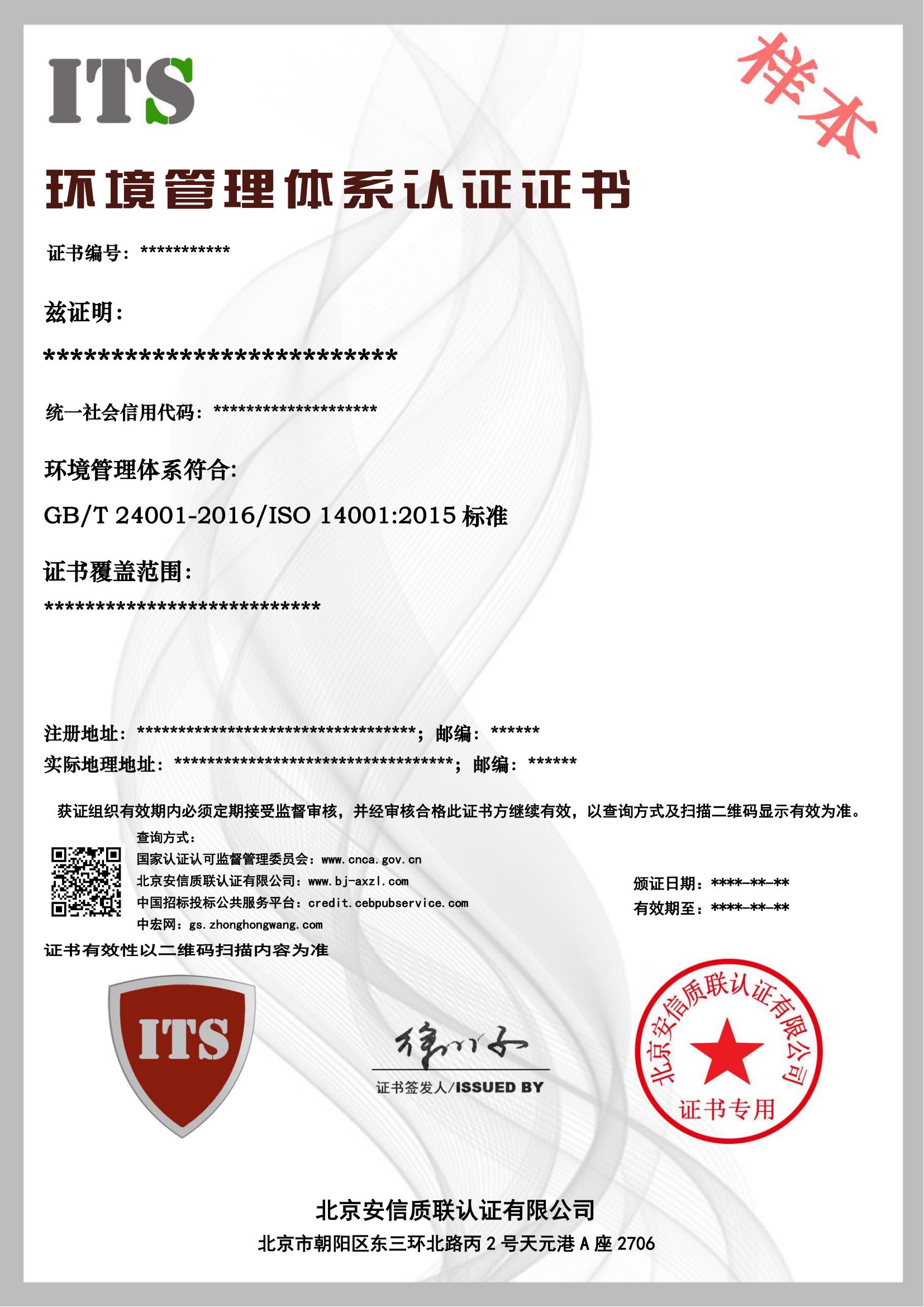 （样本）环境管理体系证书限公司.jpg.jpg