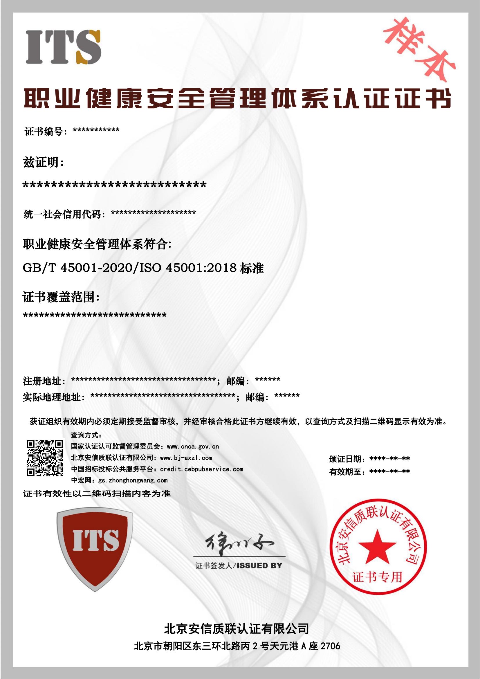 （样本）职业健康安全管理体系证书.jpg.jpg