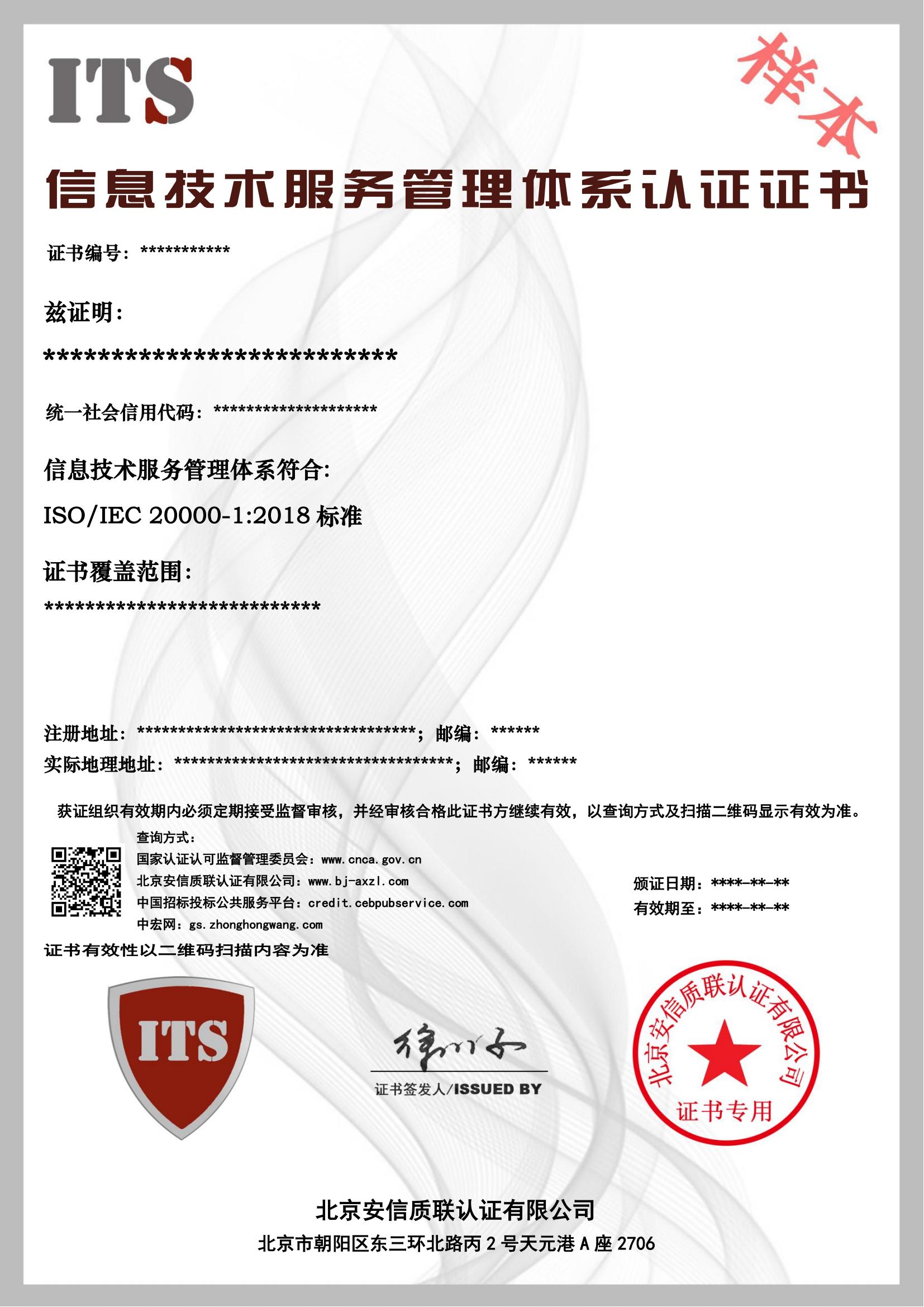 （样本）信息技术服务管理体系证书.jpg