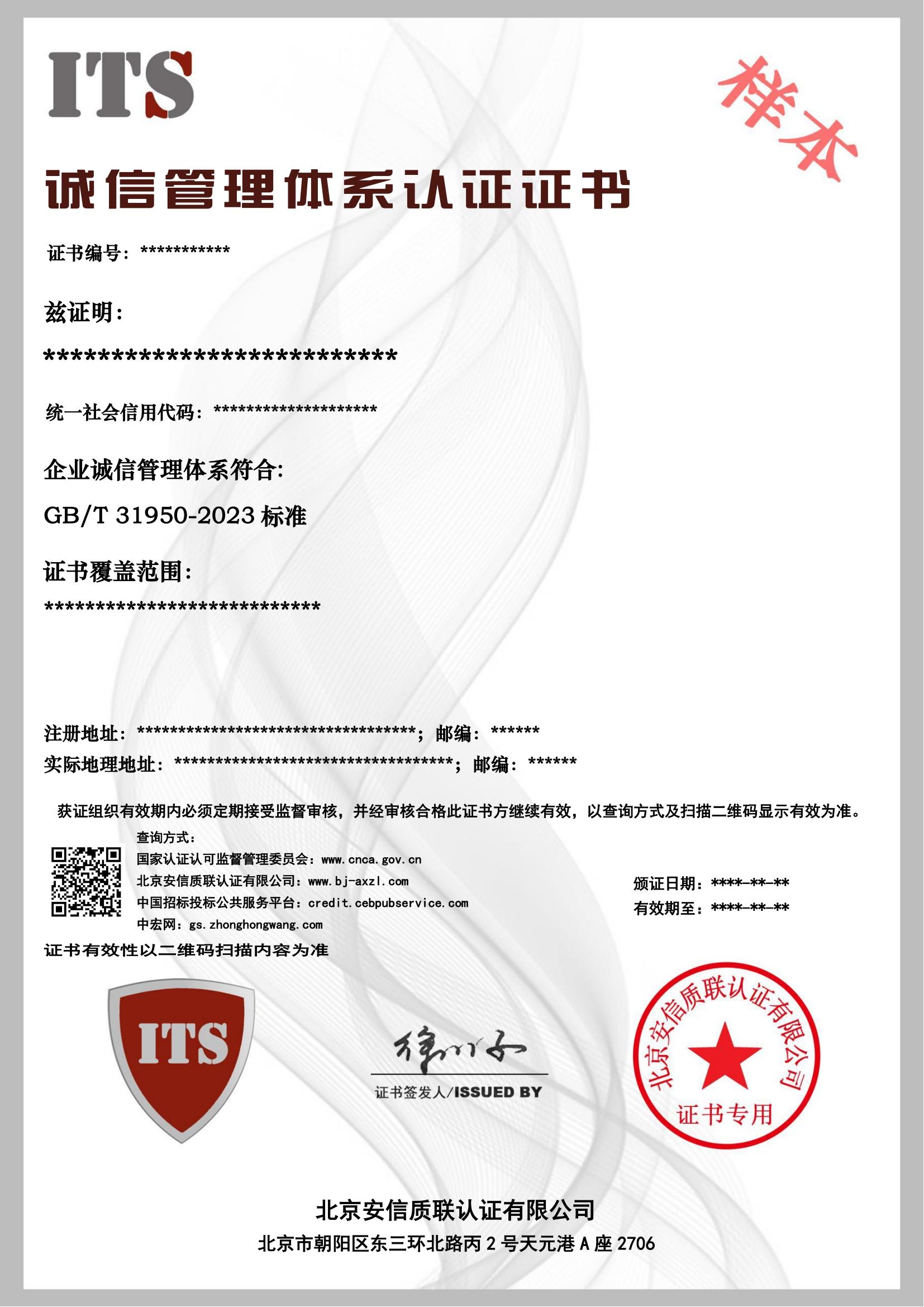 （样本）诚信管理体系证书.jpg.jpg