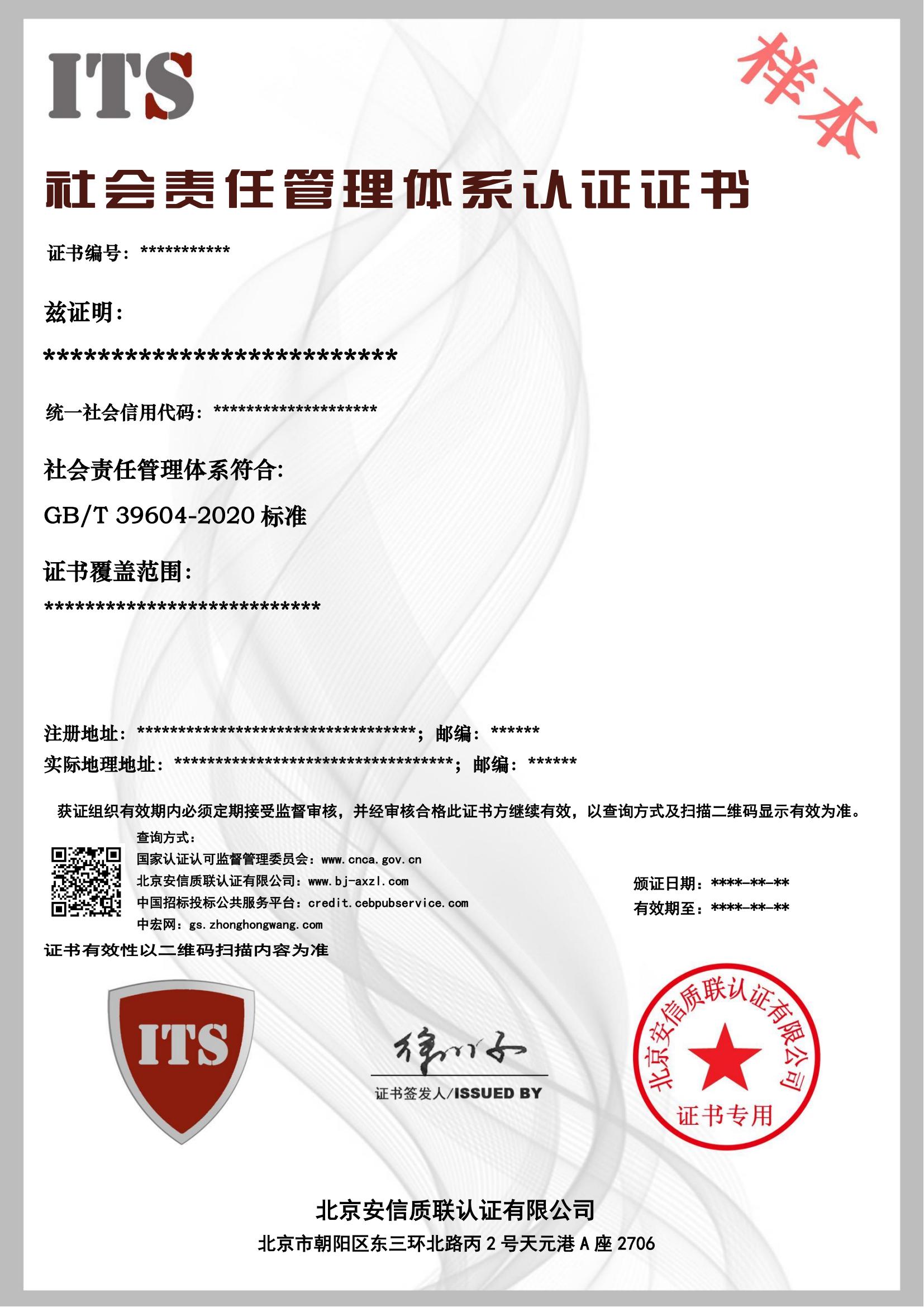 （样本）社会责任管理体系证书.jpg.jpg