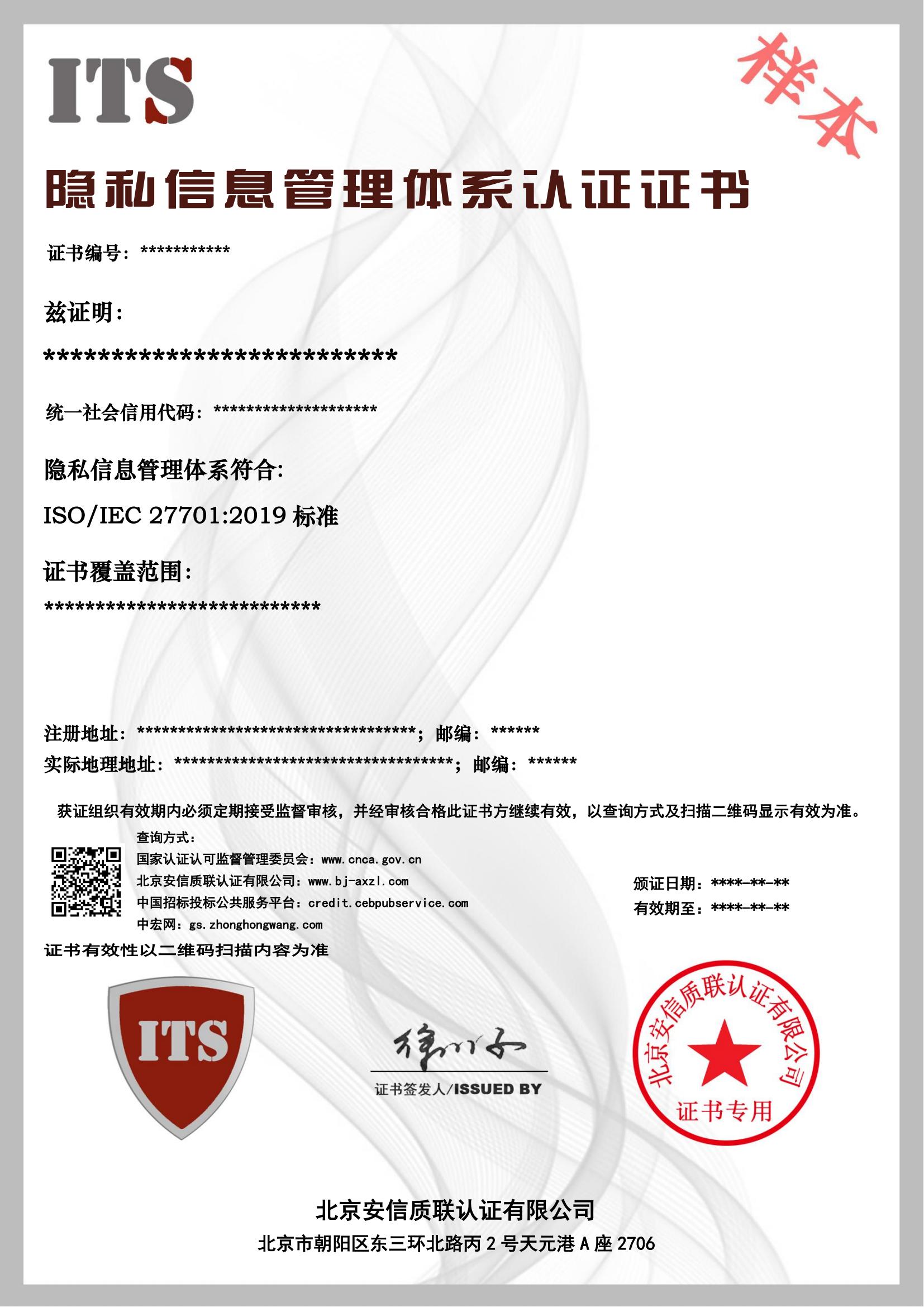 （样本）隐私信息管理体系证书.jpg.jpg