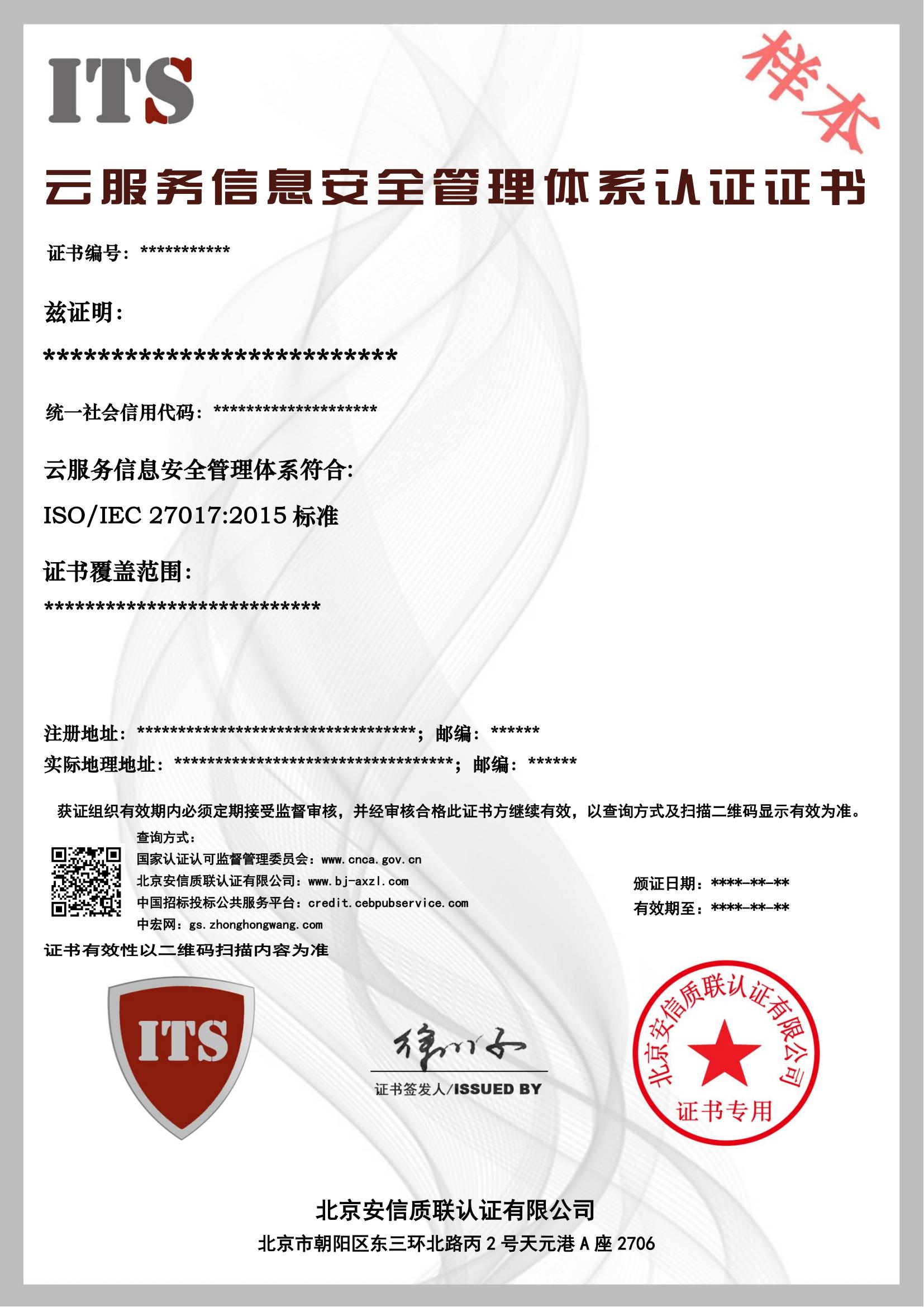 （样本）云服务信息安全管理体系证书.jpg.jpg