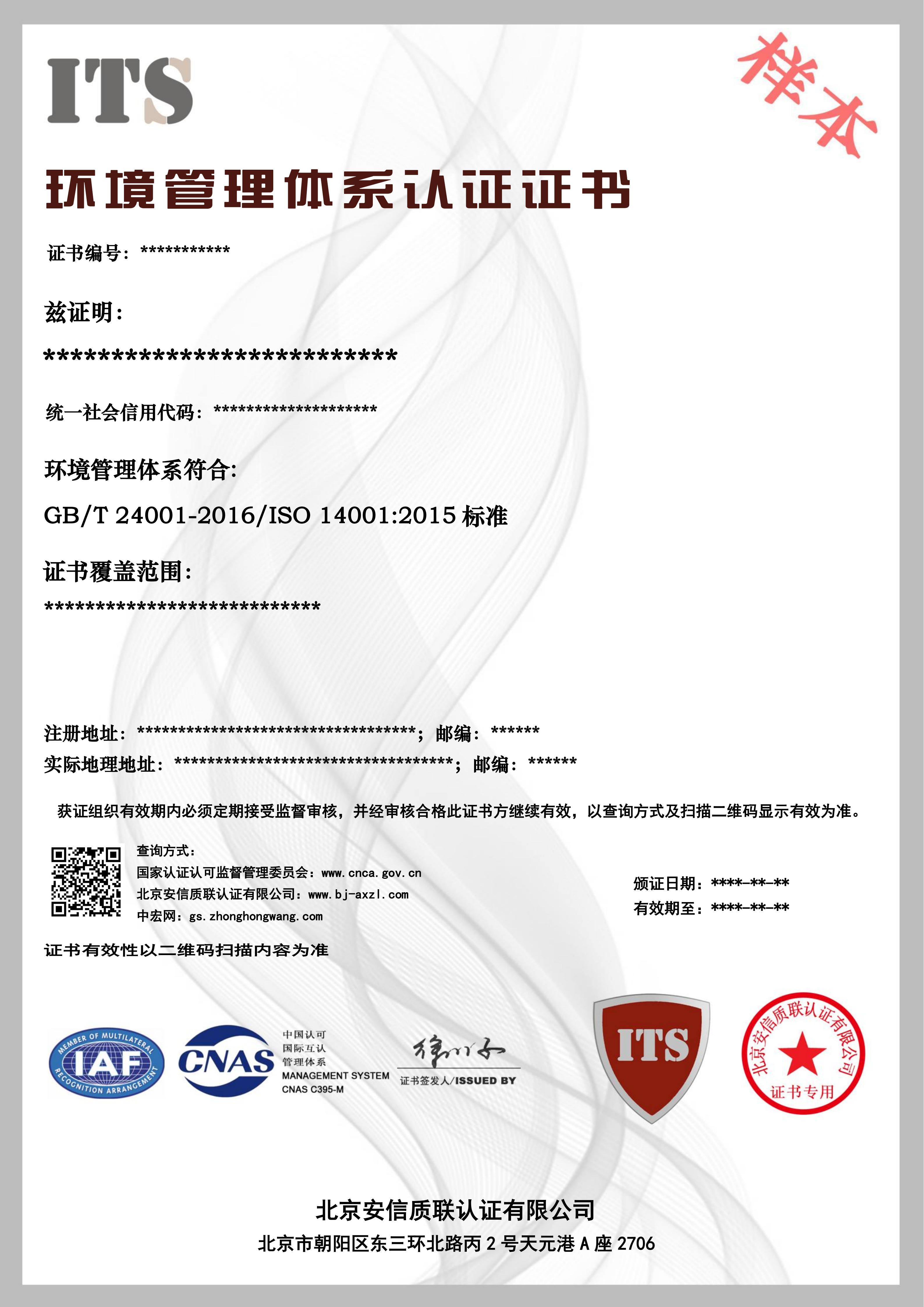 （样本）环境管理体系证书限公司.jpg