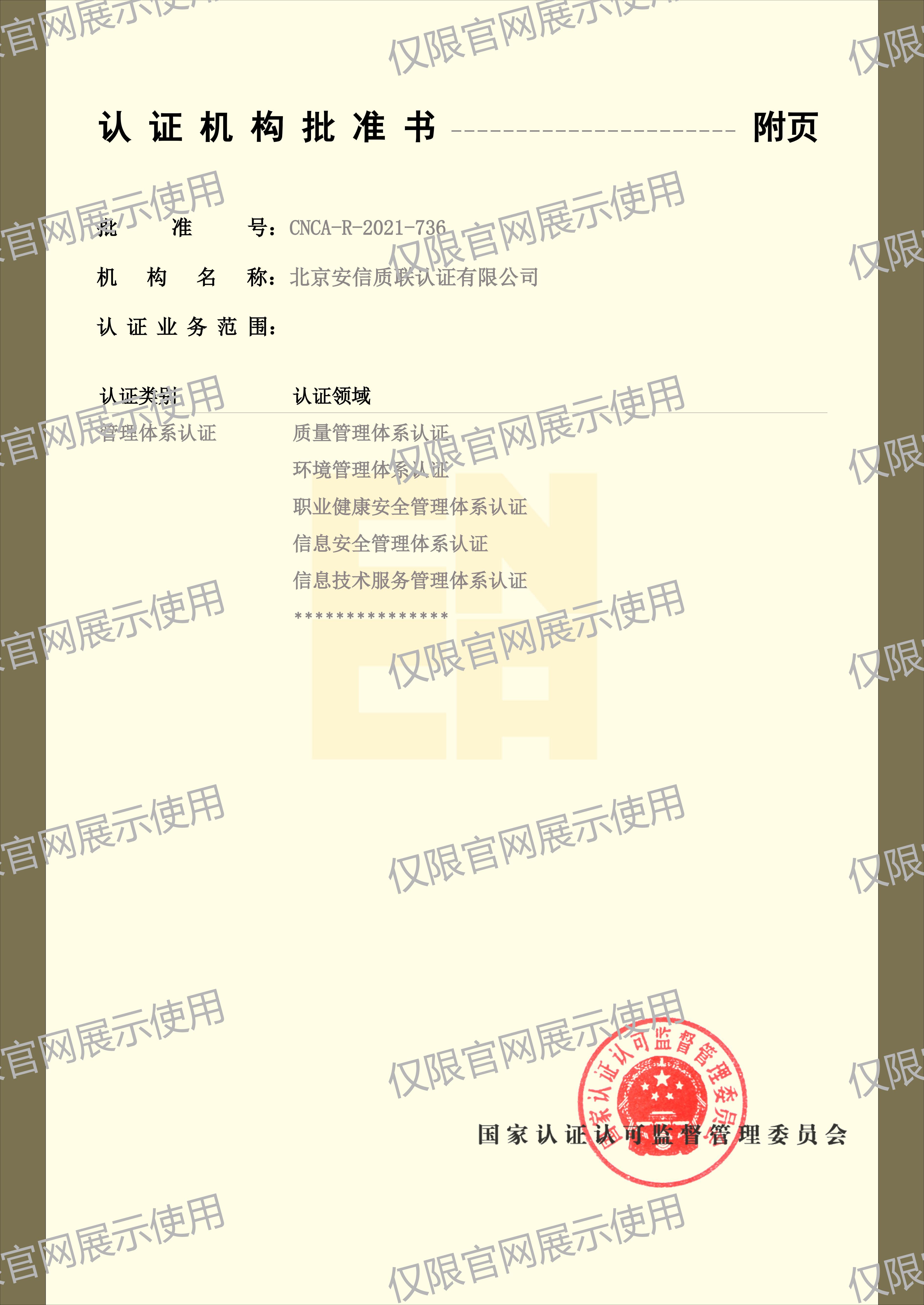 1768455792684043745.jpg 北京安信质联认证有限公司-批准书_02.jpg