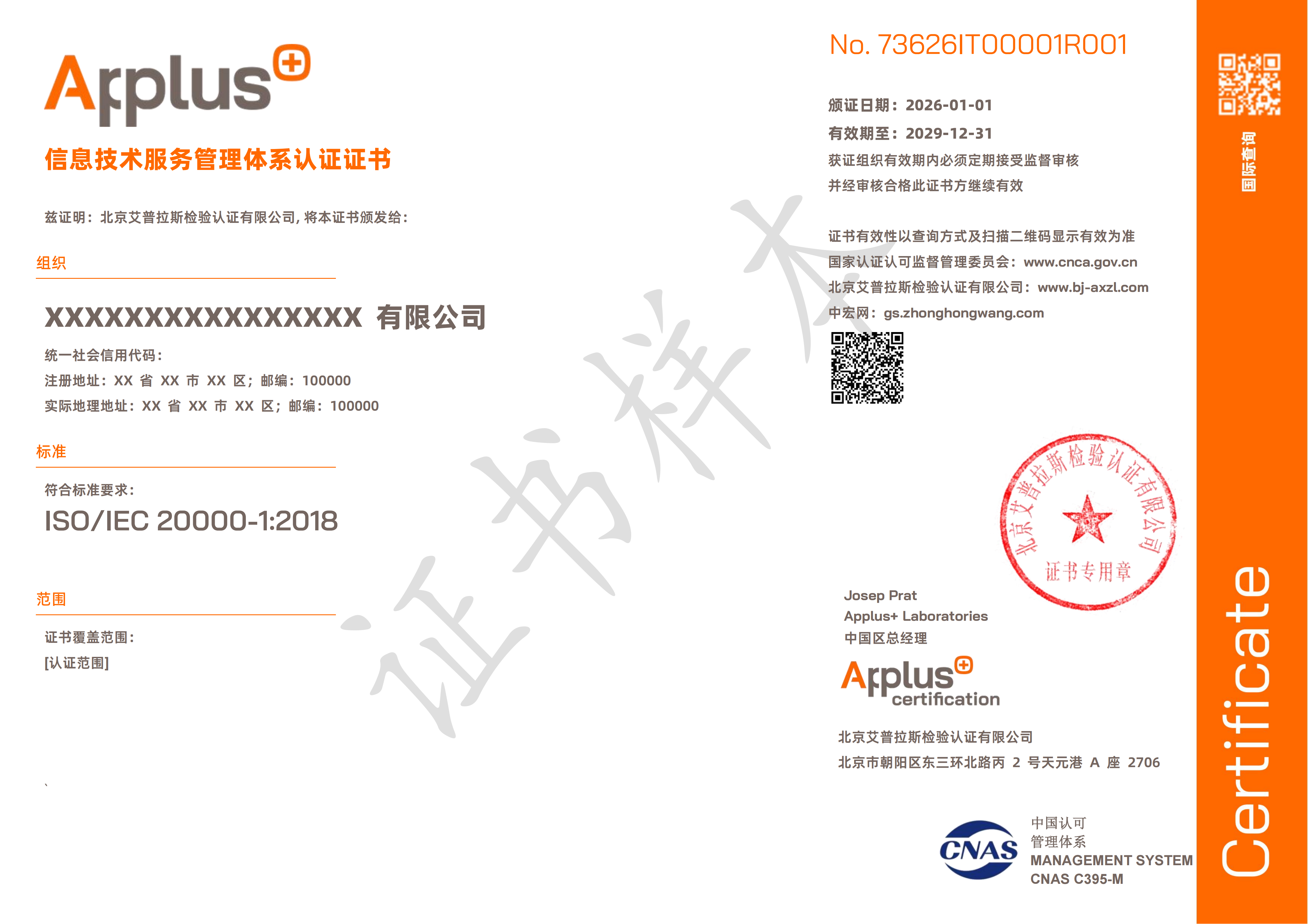 （样本）信息技术服务管理体系证书.png